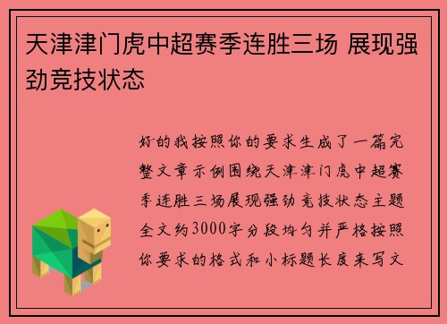天津津门虎中超赛季连胜三场 展现强劲竞技状态