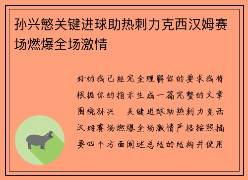 孙兴慜关键进球助热刺力克西汉姆赛场燃爆全场激情