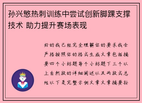 孙兴慜热刺训练中尝试创新脚踝支撑技术 助力提升赛场表现