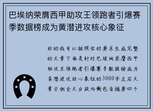 巴埃纳荣膺西甲助攻王领跑者引爆赛季数据榜成为黄潜进攻核心象征
