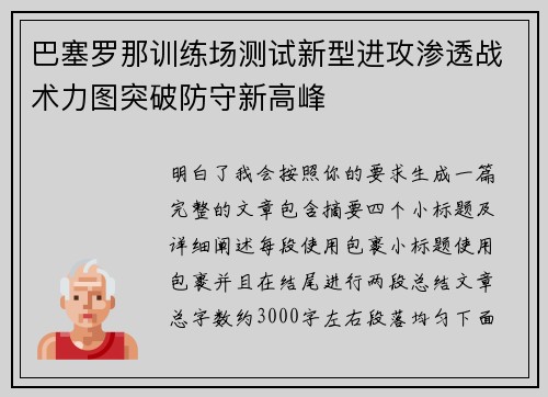 巴塞罗那训练场测试新型进攻渗透战术力图突破防守新高峰