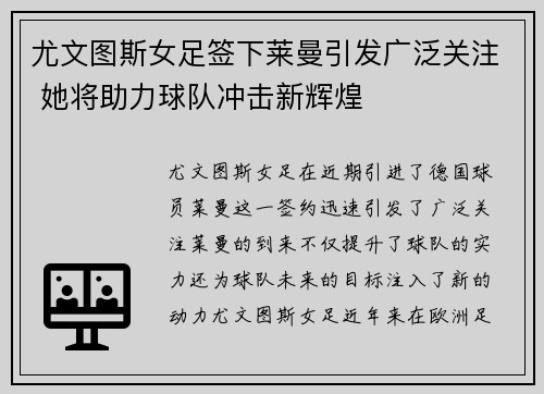 尤文图斯女足签下莱曼引发广泛关注 她将助力球队冲击新辉煌
