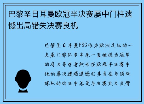 巴黎圣日耳曼欧冠半决赛屡中门柱遗憾出局错失决赛良机 巴黎圣日耳曼欧冠半决赛屡中门柱遗憾出局错失决赛良机