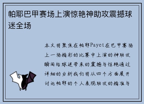 帕耶巴甲赛场上演惊艳神助攻震撼球迷全场 帕耶巴甲赛场上演惊艳神助攻震撼球迷全场
