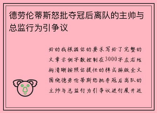 德劳伦蒂斯怒批夺冠后离队的主帅与总监行为引争议 德劳伦蒂斯怒批夺冠后离队的主帅与总监行为引争议