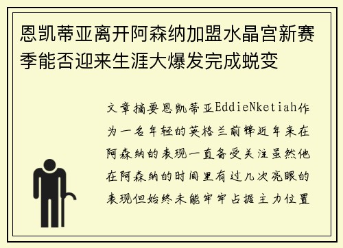恩凯蒂亚离开阿森纳加盟水晶宫新赛季能否迎来生涯大爆发完成蜕变