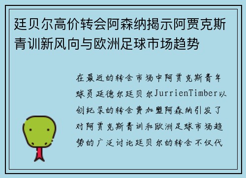 廷贝尔高价转会阿森纳揭示阿贾克斯青训新风向与欧洲足球市场趋势