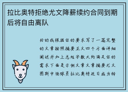 拉比奥特拒绝尤文降薪续约合同到期后将自由离队