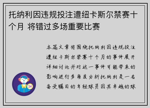 托纳利因违规投注遭纽卡斯尔禁赛十个月 将错过多场重要比赛
