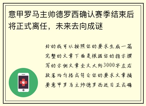 意甲罗马主帅德罗西确认赛季结束后将正式离任,未来去向成谜 意甲罗马主帅德罗西确认赛季结束后将正式离任,未来去向成谜