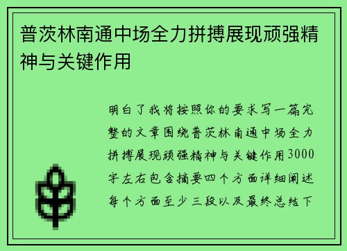 普茨林南通中场全力拼搏展现顽强精神与关键作用
