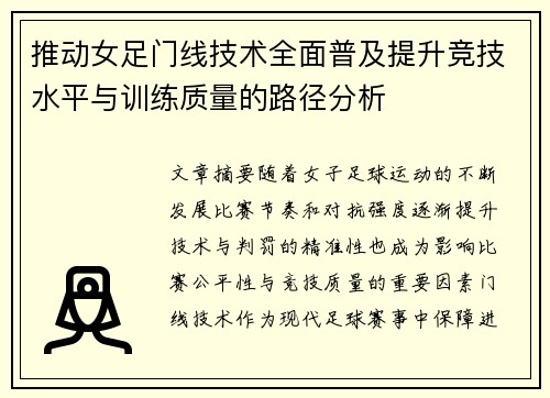 推动女足门线技术全面普及提升竞技水平与训练质量的路径分析
