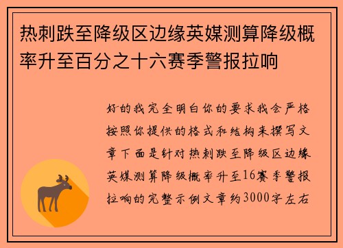 热刺跌至降级区边缘英媒测算降级概率升至百分之十六赛季警报拉响 热刺跌至降级区边缘英媒测算降级概率升至百分之十六赛季警报拉响