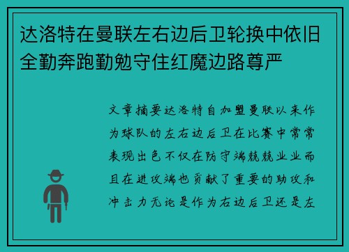 达洛特在曼联左右边后卫轮换中依旧全勤奔跑勤勉守住红魔边路尊严 达洛特在曼联左右边后卫轮换中依旧全勤奔跑勤勉守住红魔边路尊严