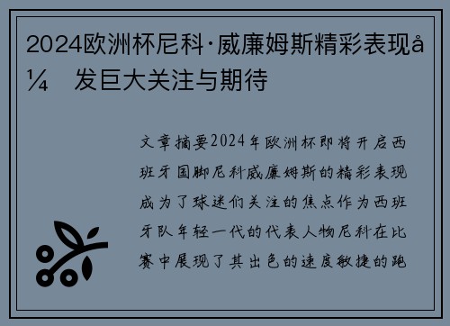 2024欧洲杯尼科·威廉姆斯精彩表现引发巨大关注与期待 2024欧洲杯尼科·威廉姆斯精彩表现引发巨大关注与期待