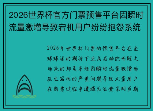 2026世界杯官方门票预售平台因瞬时流量激增导致宕机用户纷纷抱怨系统故障 2026世界杯官方门票预售平台因瞬时流量激增导致宕机用户纷纷抱怨系统故障