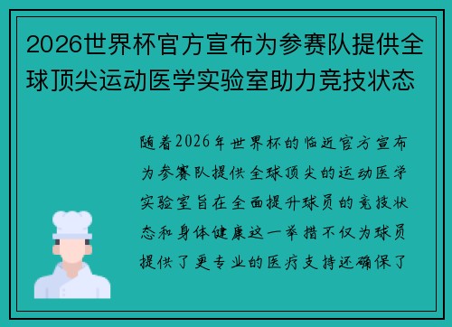 2026世界杯官方宣布为参赛队提供全球顶尖运动医学实验室助力竞技状态 2026世界杯官方宣布为参赛队提供全球顶尖运动医学实验室助力竞技状态