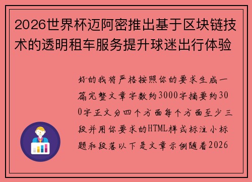 2026世界杯迈阿密推出基于区块链技术的透明租车服务提升球迷出行体验 2026世界杯迈阿密推出基于区块链技术的透明租车服务提升球迷出行体验