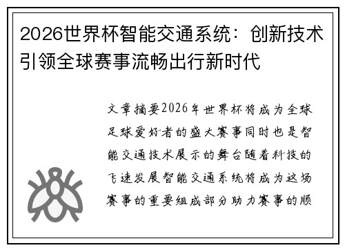 2026世界杯智能交通系统:创新技术引领全球赛事流畅出行新时代 2026世界杯智能交通系统:创新技术引领全球赛事流畅出行新时代