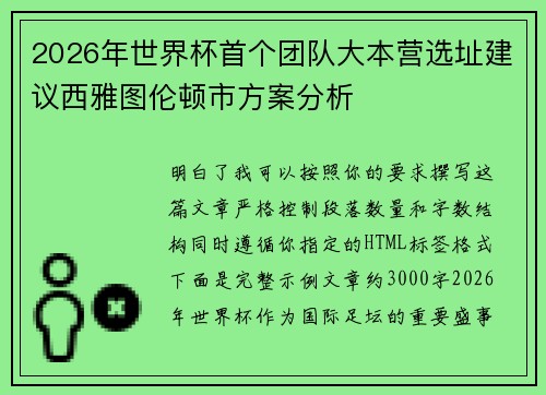 2026年世界杯首个团队大本营选址建议西雅图伦顿市方案分析