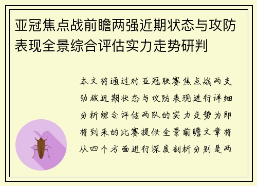 亚冠焦点战前瞻两强近期状态与攻防表现全景综合评估实力走势研判 亚冠焦点战前瞻两强近期状态与攻防表现全景综合评估实力走势研判