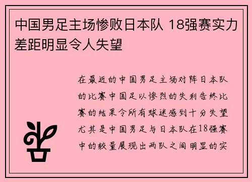 中国男足主场惨败日本队 18强赛实力差距明显令人失望 中国男足主场惨败日本队 18强赛实力差距明显令人失望