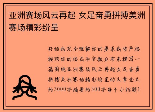 亚洲赛场风云再起 女足奋勇拼搏美洲赛场精彩纷呈 亚洲赛场风云再起 女足奋勇拼搏美洲赛场精彩纷呈