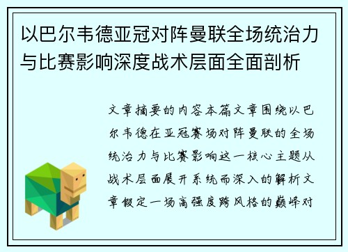 以巴尔韦德亚冠对阵曼联全场统治力与比赛影响深度战术层面全面剖析 以巴尔韦德亚冠对阵曼联全场统治力与比赛影响深度战术层面全面剖析