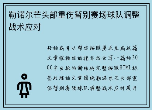 勒诺尔芒头部重伤暂别赛场球队调整战术应对 勒诺尔芒头部重伤暂别赛场球队调整战术应对