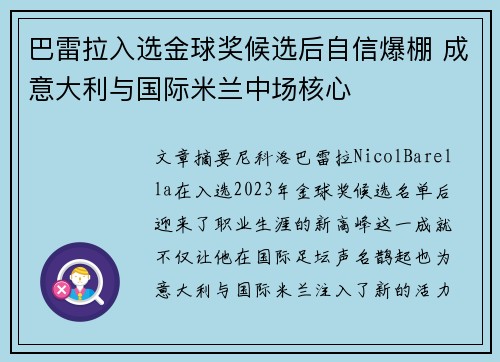 巴雷拉入选金球奖候选后自信爆棚 成意大利与国际米兰中场核心