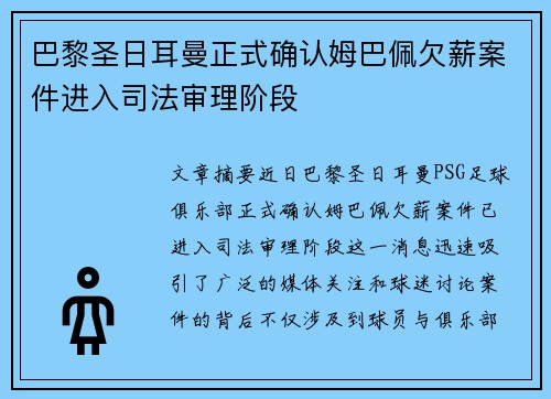 巴黎圣日耳曼正式确认姆巴佩欠薪案件进入司法审理阶段