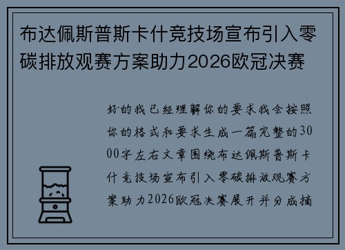 布达佩斯普斯卡什竞技场宣布引入零碳排放观赛方案助力2026欧冠决赛