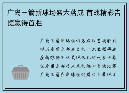 广岛三箭新球场盛大落成 首战精彩告捷赢得首胜 广岛三箭新球场盛大落成 首战精彩告捷赢得首胜