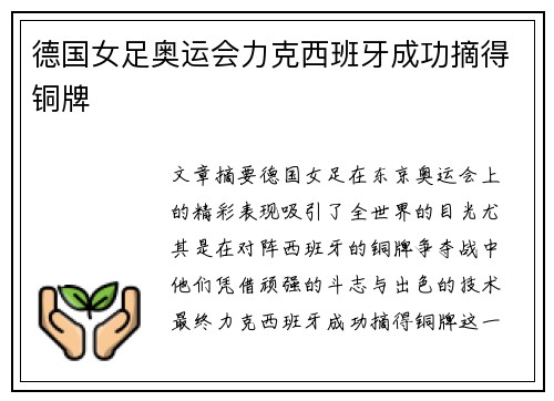 德国女足奥运会力克西班牙成功摘得铜牌 德国女足奥运会力克西班牙成功摘得铜牌