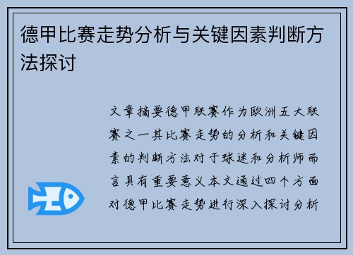 德甲比赛走势分析与关键因素判断方法探讨 德甲比赛走势分析与关键因素判断方法探讨