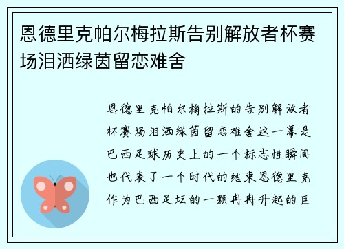 恩德里克帕尔梅拉斯告别解放者杯赛场泪洒绿茵留恋难舍