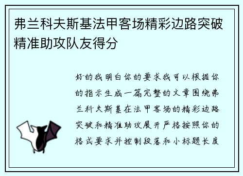 弗兰科夫斯基法甲客场精彩边路突破精准助攻队友得分 弗兰科夫斯基法甲客场精彩边路突破精准助攻队友得分