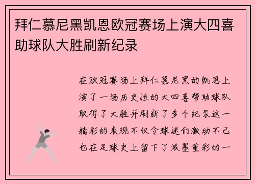 拜仁慕尼黑凯恩欧冠赛场上演大四喜助球队大胜刷新纪录 拜仁慕尼黑凯恩欧冠赛场上演大四喜助球队大胜刷新纪录