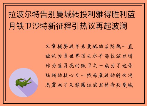 拉波尔特告别曼城转投利雅得胜利蓝月铁卫沙特新征程引热议再起波澜
