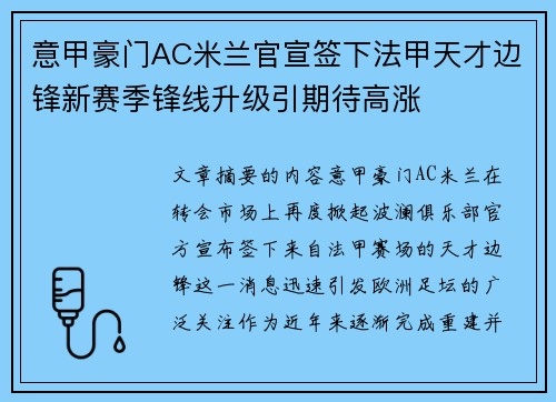 意甲豪门AC米兰官宣签下法甲天才边锋新赛季锋线升级引期待高涨