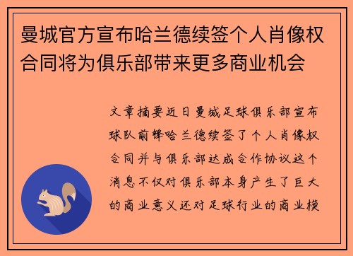 曼城官方宣布哈兰德续签个人肖像权合同将为俱乐部带来更多商业机会