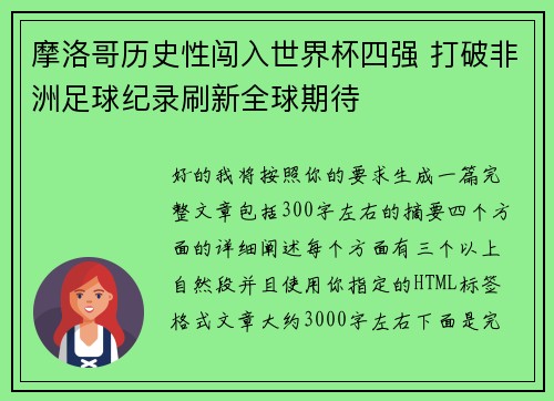 摩洛哥历史性闯入世界杯四强 打破非洲足球纪录刷新全球期待 摩洛哥历史性闯入世界杯四强 打破非洲足球纪录刷新全球期待