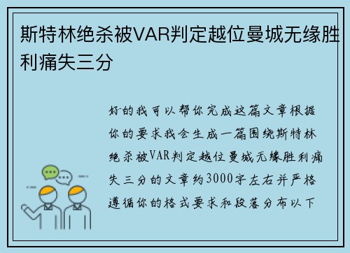 斯特林绝杀被VAR判定越位曼城无缘胜利痛失三分