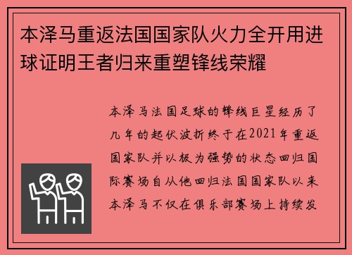 本泽马重返法国国家队火力全开用进球证明王者归来重塑锋线荣耀