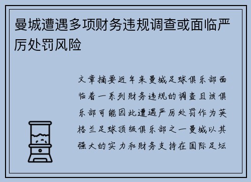 曼城遭遇多项财务违规调查或面临严厉处罚风险