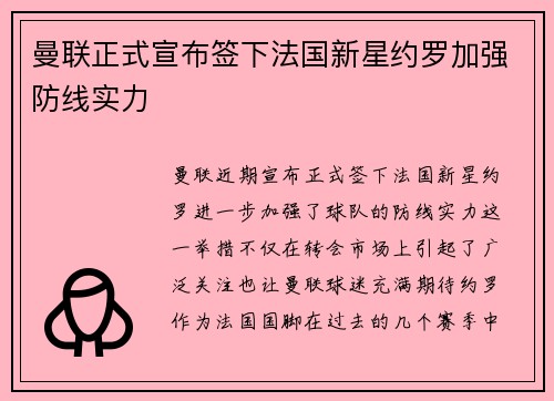 曼联正式宣布签下法国新星约罗加强防线实力