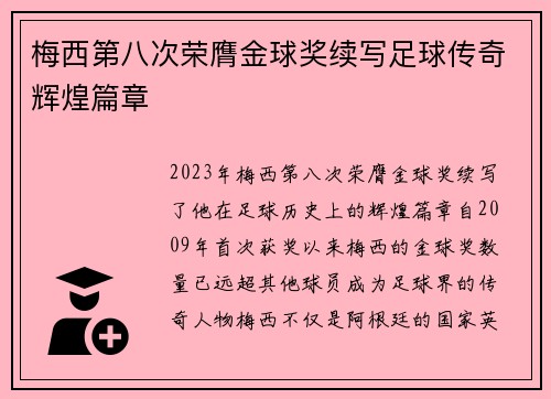 梅西第八次荣膺金球奖续写足球传奇辉煌篇章