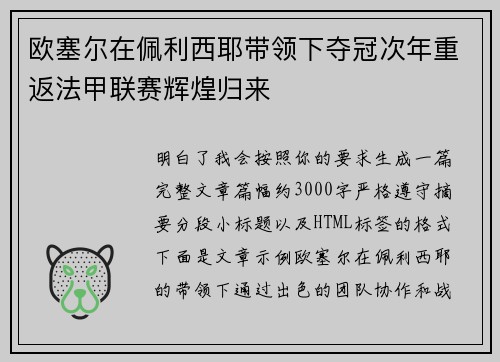 欧塞尔在佩利西耶带领下夺冠次年重返法甲联赛辉煌归来
