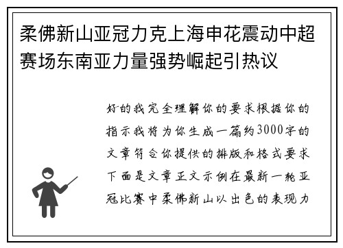 柔佛新山亚冠力克上海申花震动中超赛场东南亚力量强势崛起引热议