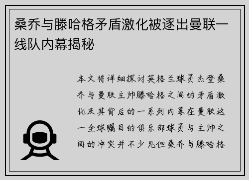 桑乔与滕哈格矛盾激化被逐出曼联一线队内幕揭秘 桑乔与滕哈格矛盾激化被逐出曼联一线队内幕揭秘